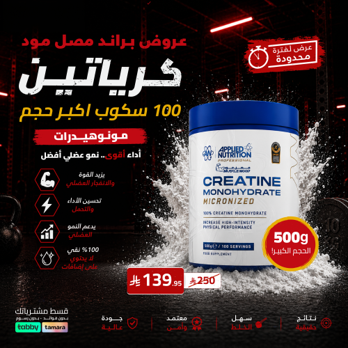 كرياتين مونوهيدرات ابلايد-بدون نكهة-500ج