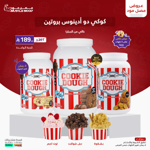 كوكي دو بروتين 1 كجم - ADONIS COOKIE DOUGH