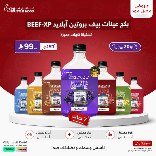 بكج عينات بروتين بيف ابلايد الجديد!,(BEEF-XP)-7عين...