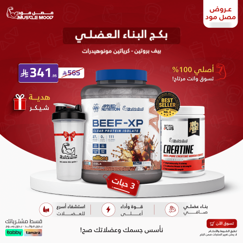 بكج بيف بروتين+كرياتين مونهيدرات بيور+شيكر هدية!