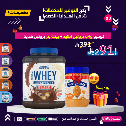 كومبو واي بروتين ابلايد + بينت بتر بروتين هدية!