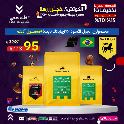 محصولين الجبل الأسود 250ج (بلاك نايت)+محصول ادهم