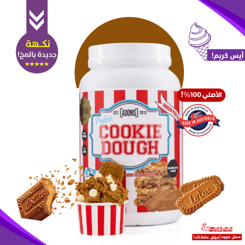 كوكي دو بروتين(أدونيس-25حصة)+5هدايا مجانية!