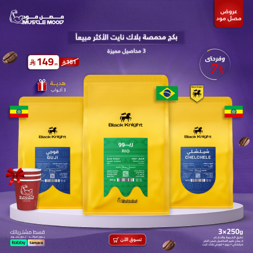 بكج بلاك نايت الأكثر مبيعًا | 3 محاصيل مميزة + هدي...
