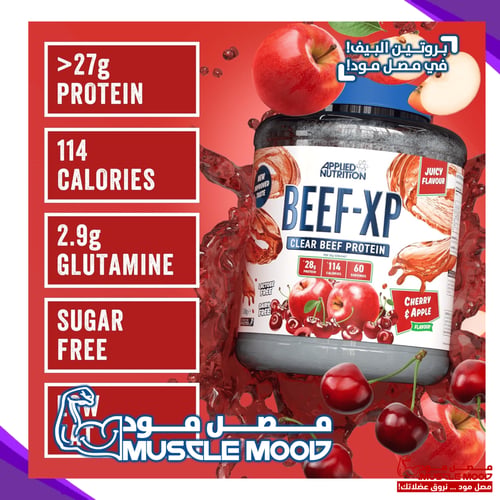 آيزو بروتين البيف,BEEF-XP(كرز&تفاح!)-عينات بروتين