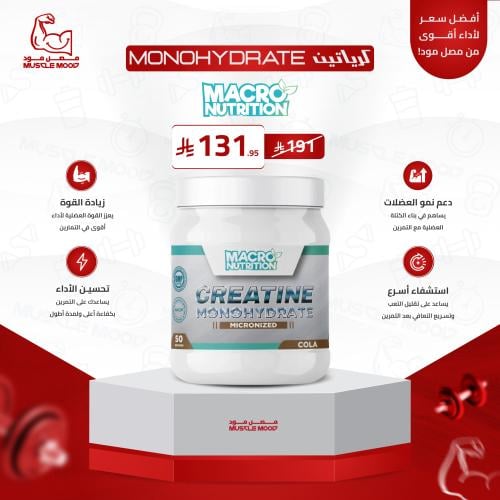 كرياتين بيور مونهيدرات(بنكهة الكولا!)،50حصة-Creati...