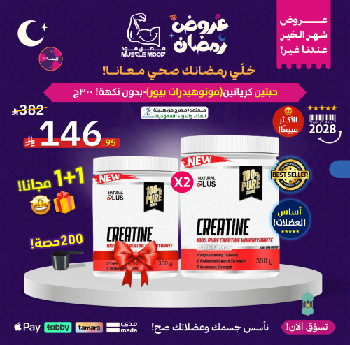 1+1مجانا!-كرياتين مونوهيدرات بيور بدون نكهة-100حصة...