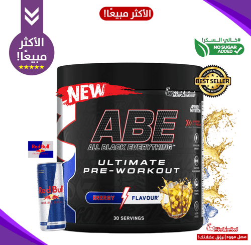 مكمل الطاقة لقبل التمرين( ABE) 30حصة!