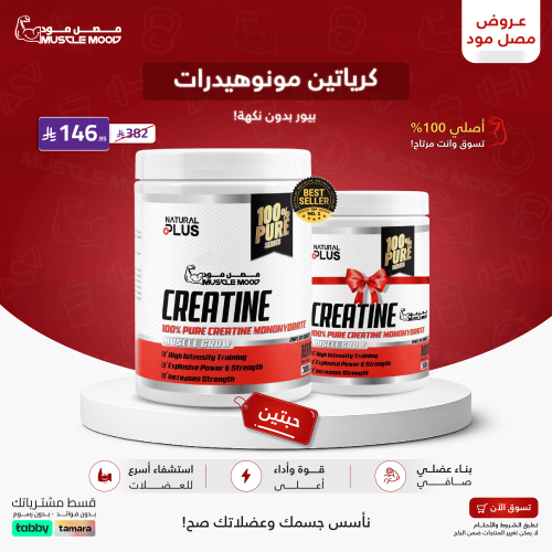 1+1مجانا-كرياتين مونوهيدرات بيور بدون نكهة-100حصة!