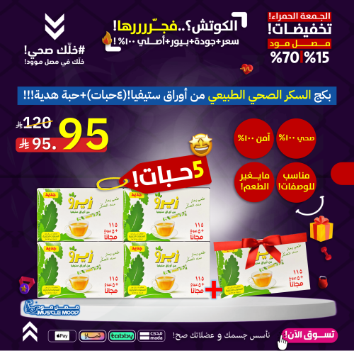 بكج السكر الصحي الطبيعي من أوراق ستيفيا!(4حبات)+حب...
