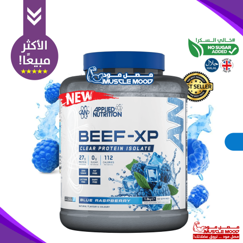 بروتين اللحم بيف اكس بي-(توت ازرق),28ج بروتين!-60س...