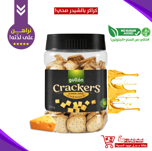 بسكويت كراكر بالشيدر!-جولن خالي من السكر.الحجم الك...