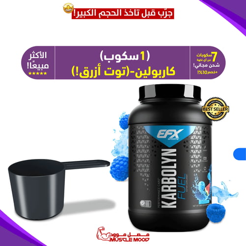 1سكوب كاربولين (توت أزرق!)-مكمل كارب