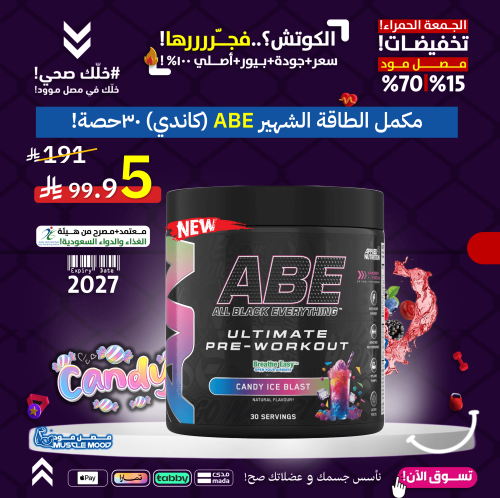 مكمل الطاقة!-(ABE-آيس كاندي حلويات)-30حصة