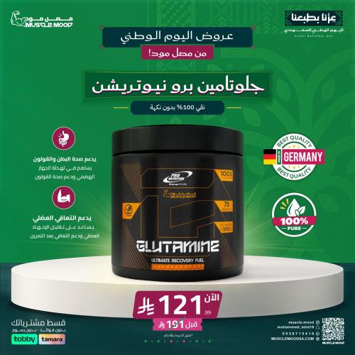 عرض اليوم الوطني | جلوتامين Pro Nutrition 300g