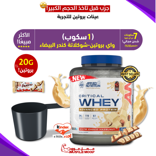 1سكوب-واي بروتين،(شوكولاتة كندر بوينو!),(الأكثر مب...
