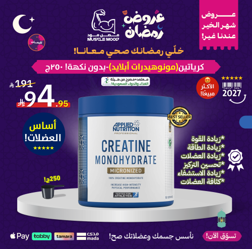 كرياتين مونوهيدرات(ابلايد)-بيور بدون نكهة!-50حصة-C...