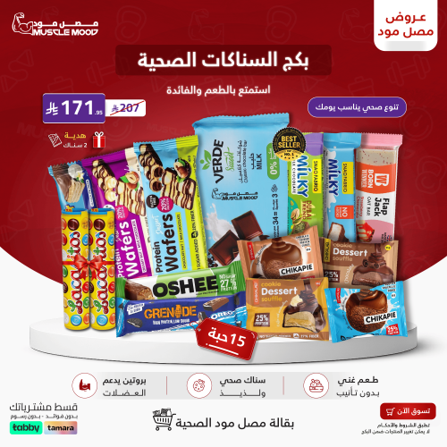 بكج السناكات الصحية | 15 قطعة
