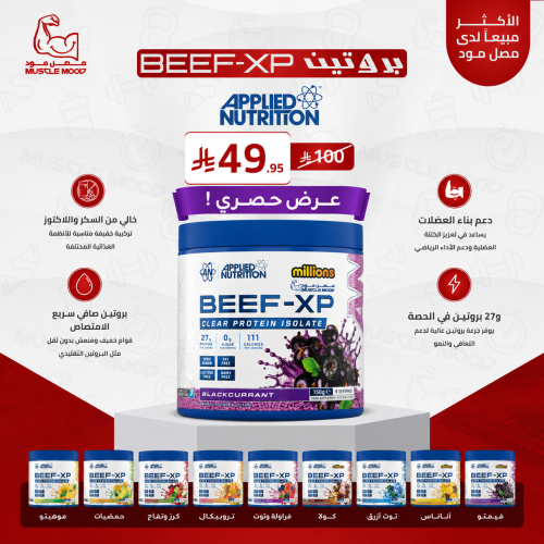 بروتين بيف ابلايد نيوترشن 150 جم - Applied Nutriti...