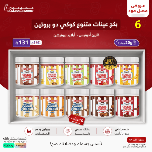بكج عينات بروتين(كوكي دو ادينوس+ابلايد)-10عينات!