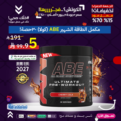 مكمل الطاقة!-(ABE-كولا)-30حصة