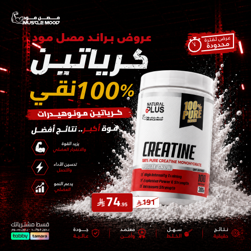 كرياتين مونوهيدرات بيور بدون نكهة-100حصة!