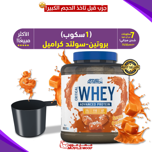 1سكوب-واي بروتين،(سولتد كراميل!)-الأكثر مبيعا!