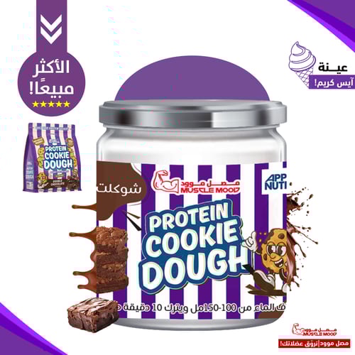 بكج عينات كوكي دو بروتين أبلايد نيوترشن – 6 عينات