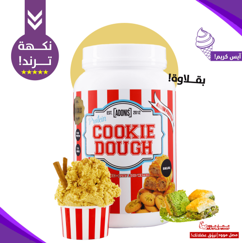 كوكي دو بروتين كازين أدونيس بنكهة البقلاوة – 21 جم...