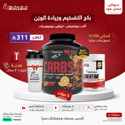 بكج التضخيم وزيادة الوزن _كارب برونيتريشن - كرياتي...