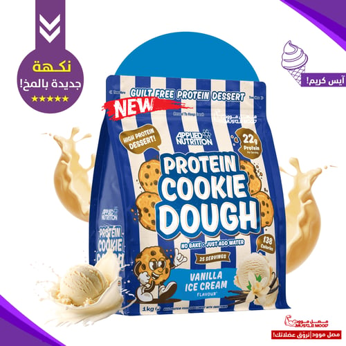 كوكي دو بروتين أبلايد(1كيلو)-كازين بروتين!