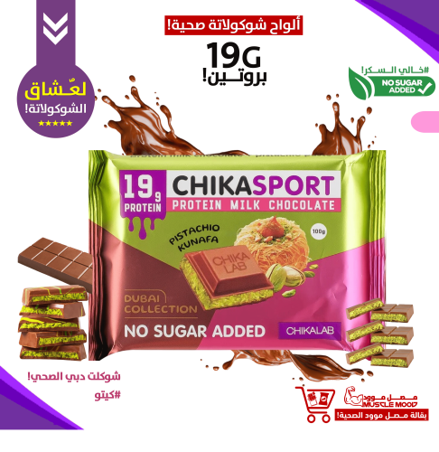 شوكلاتة دبي الصحية!شيكا سبورت بروتين بار الباستشيو...