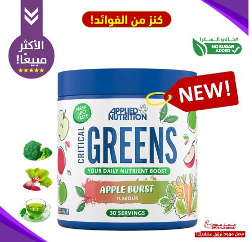 بديل الخضار GREENS،(بطعم التفاح!)،30حصة