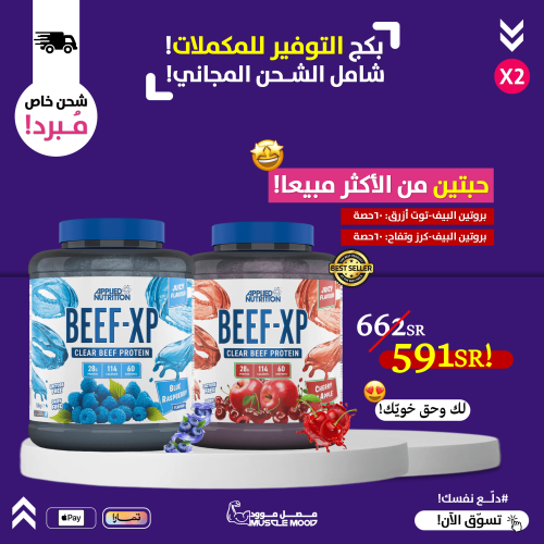 بكج التوفير!-(حبتين)-آيزو بروتين البيف(توت أزرق+كر...