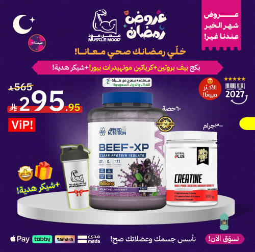 بكج بيف بروتين+كرياتين مونهيدرات بيور+شيكر هدية!