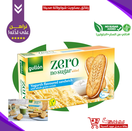 جولن زيرو بسكويت محشي باليوقرت بدون سكر 220جرام
