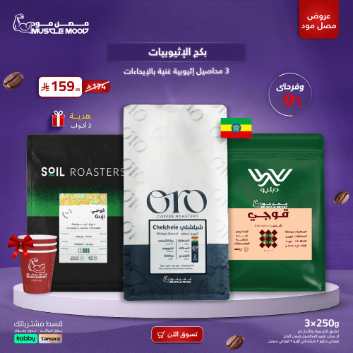 بكج الإثيوبيات | 3 محاصيل إثيوبية غنية بالإيحاءات...