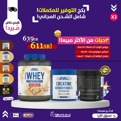 بكج التوفير!-(3حبات)-واي بروتين+مكمل الطاقةABE+كري...