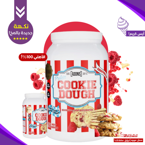 كوكي دو بروتين-كوكيز بالتوت الأحمر-(21ج بروتين!),2...