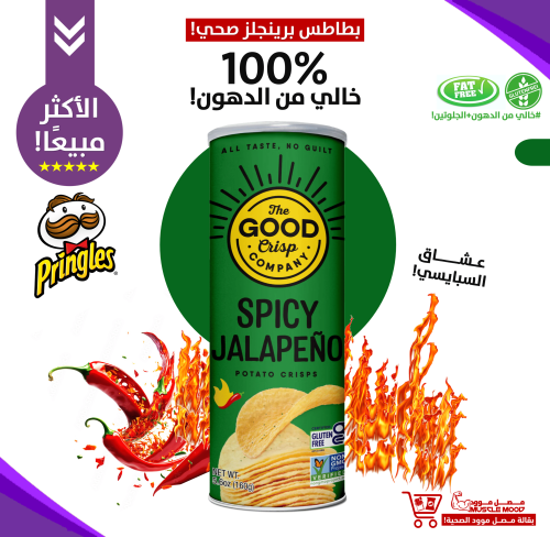 بديل بطاطس برينجلز الصحي بنكهة،(هالابينو حار)الحجم...