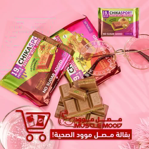 شوكلاتة دبي الصحية!شيكا سبورت بروتين بار الباستشيو...