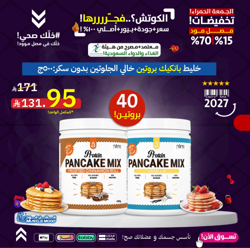 خليط بانكيك بروتين خالي الجلوتين بدون سكر:500ج