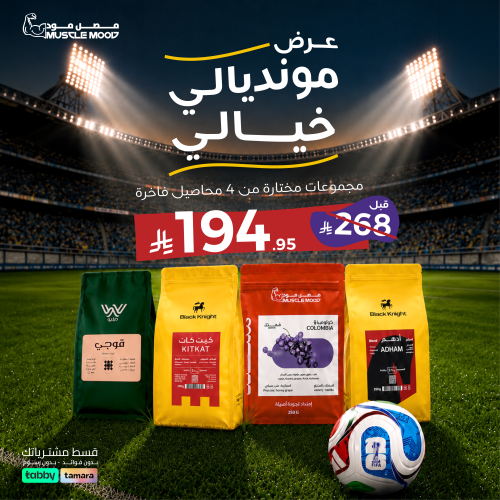 عرض مونديالي خيالي | 4 محاصيل قهوة فاخرة 250 جم ب