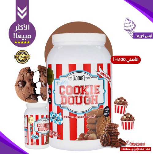 كوكي دو بروتين كازين أدونيس بنكهة براوني شوكولاتة...