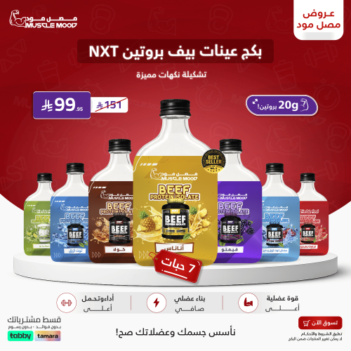 بكج عينات بروتين-بيف نكست(BEEF-NXT)-7عينات!