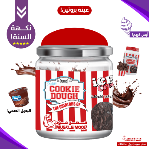 آيس كريم كوكي دو بروتين كازين أدونيس بنكهة هيرشي ش...