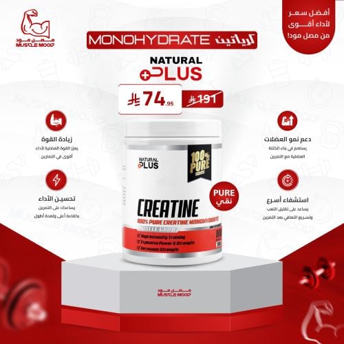 كرياتين مونوهيدرات بيور بدون نكهة-100حصة!-(أقوى عر...