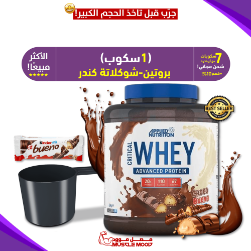 1سكوب-واي بروتين،(شوكولاتة كندر بوينو!),(الأكثر مب...