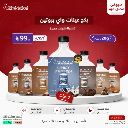بكج عينات بروتين الواي بروتين-7عينات!