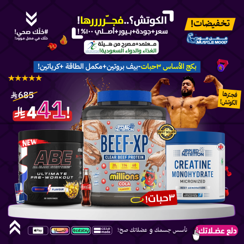 عرض يوم الراتب!-بكج الاساس 3 مكملات(بروتين+كرياتين...